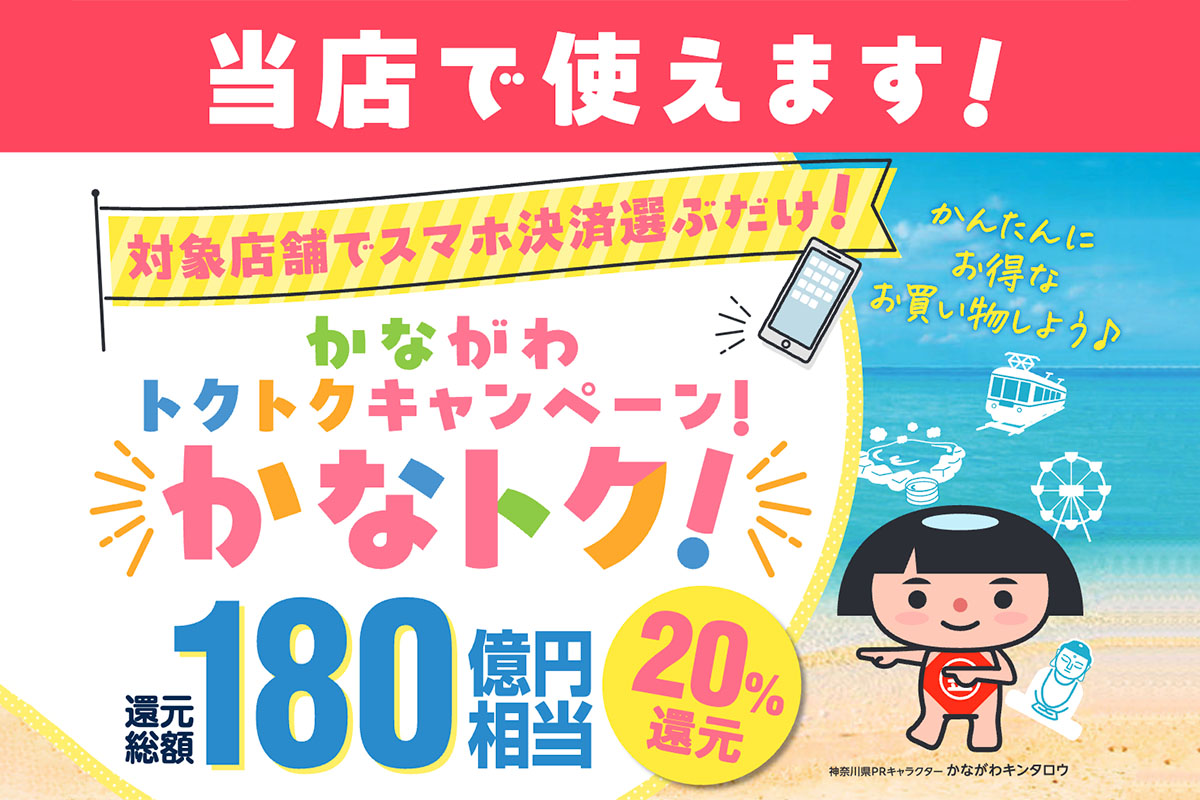 かながわトクトクキャンペーン！「かなトク！」対象店舗のお知らせ